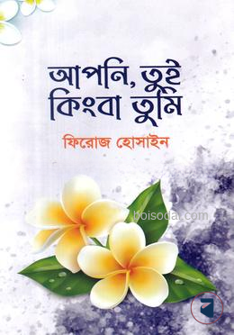আপনি, তুই কিংবা তুমি
