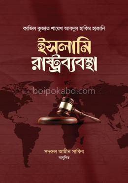 ইসলামি রাষ্ট্রব্যবস্থা