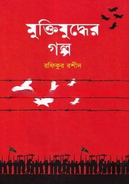 মুক্তিযুদ্ধের গল্প