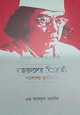 নজরুলের বিদ্রোহী শতবর্ষের তূর্যনিনাদ