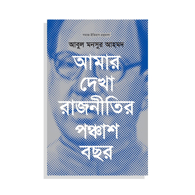 আমার দেখা রাজনীতির পঞ্চাশ বছর
