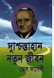 দুশ্চিন্তাহীন নতুন জীবন