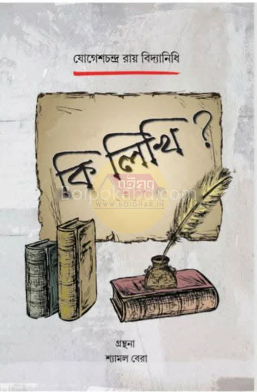 কি লিখি - যোগেশচন্দ্র রায় বিদ্যানিধি