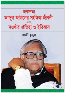 জননেতা আব্দুল জলিলের সংক্ষিপ্ত জীবনী এবং নওগাঁর ঐতিহ্য ও ইতিহাস
