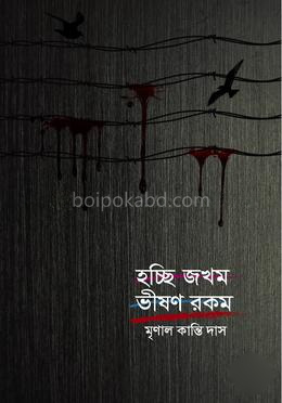 হচ্ছি জখম ভীষণ রকম
