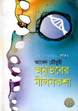 অনুভবের নীলনকশা