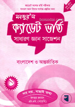 মনজুর’স ক্যাডেট ভর্তি
