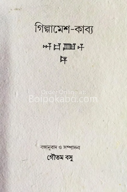 গিলগামেশ কাব্য