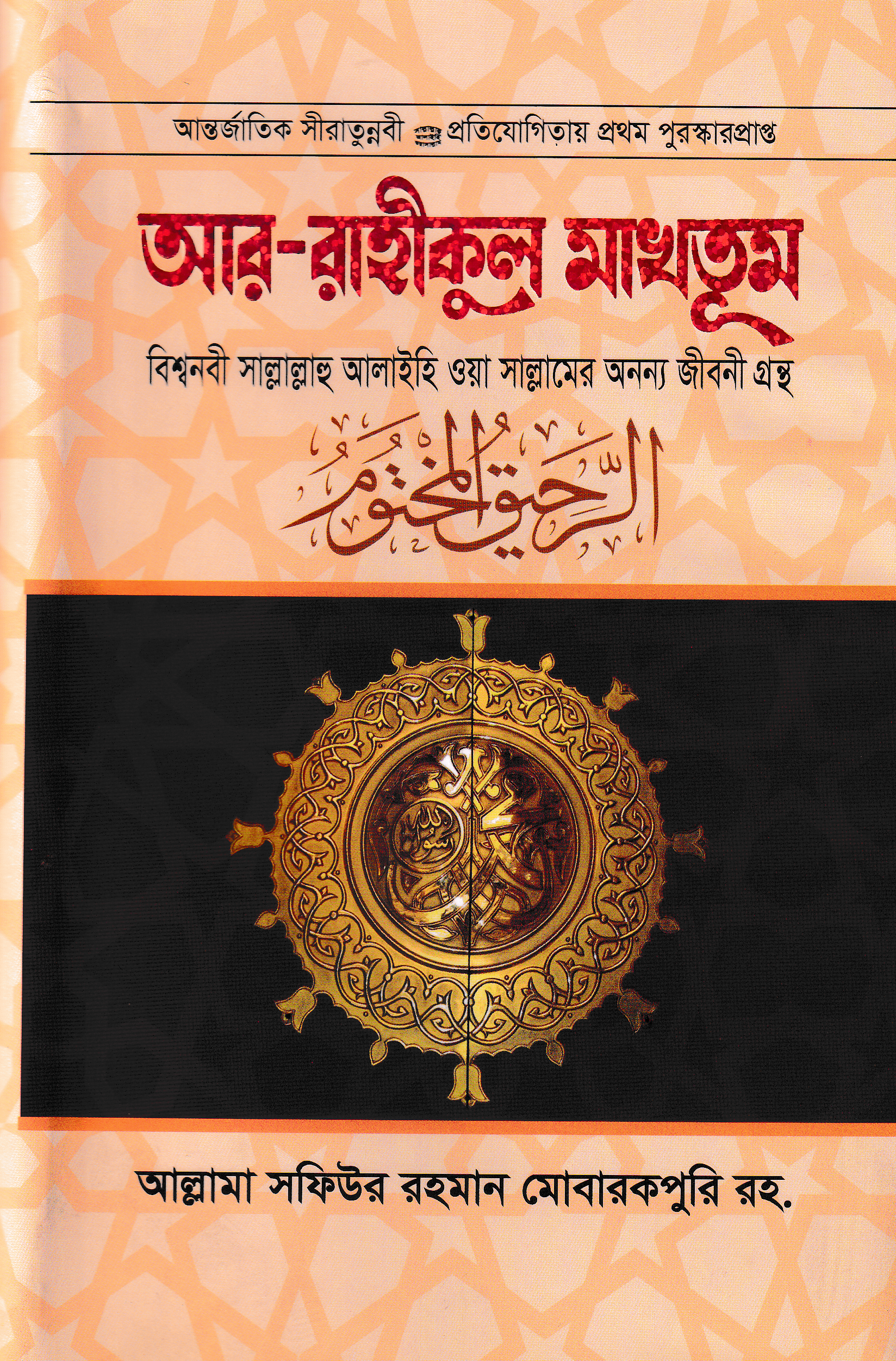 আর-রাহীকুল মাখতূম (মাহমুদিয়া লাইব্রেরী)