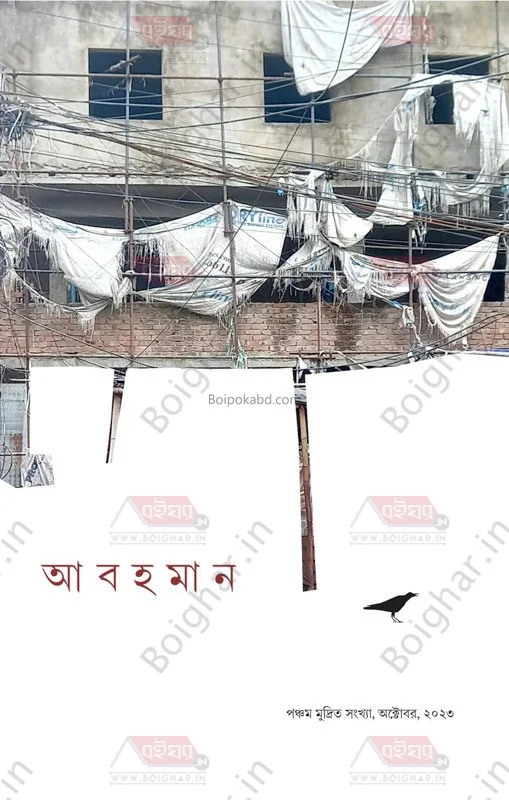 আবহমান - অক্ট ট২৩