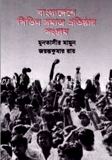 বাংলাদেশের সিভিল সমাজ প্রতিষ্ঠার সংগ্রাম ১৯৪৭