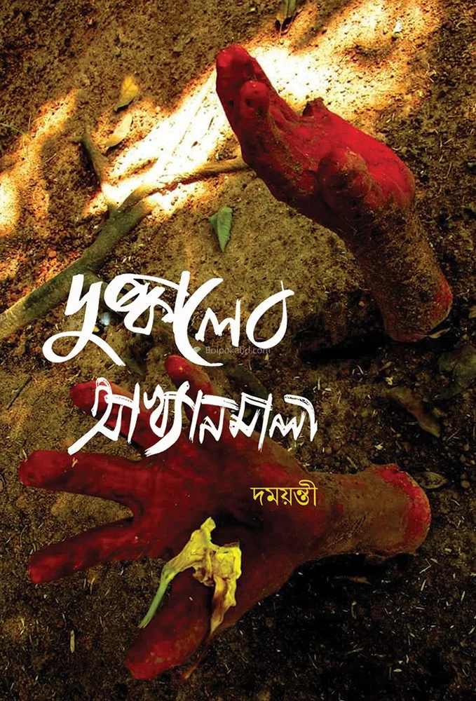 দুষ্কালের আখ্যানমালা - দামায়ান্তি