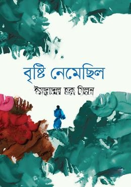 বৃষ্টি নেমেছিল