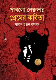 পাবলো নেরুদার প্রেমের কবিতা
