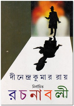 নির্বাচিত রচনাবলী (৫ম খণ্ড)
