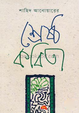 শাহিদ আনোয়ারের শ্রেষ্ঠ কবিতা