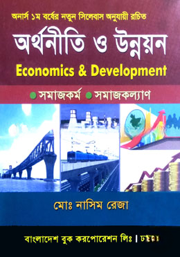 অর্থনীতি ও উন্নয়ন
