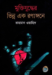 মুক্তিযুদ্ধের ভিন্ন এক রণাঙ্গনে