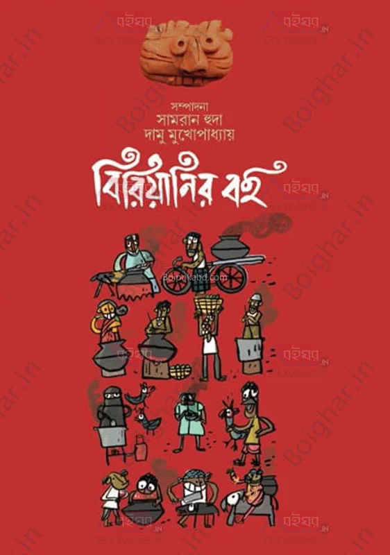 বিরিয়ানির বই [সামরান হুদা] - দামু মুখোপাধ্যায়