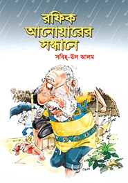 রফিক আনোয়ারের সন্ধানে