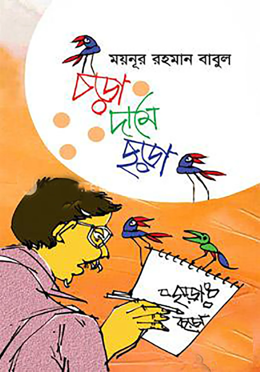 চড়া দামে ছড়া