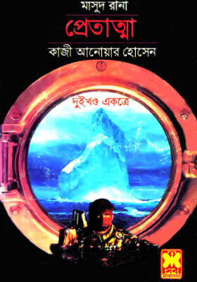 মাসুদ রানা - প্রেতাত্মা  (১ম ও ২য় খণ্ড)