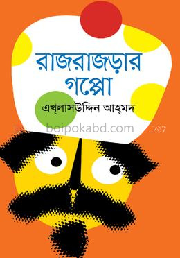 রাজরাজড়ার গপ্পো