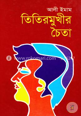 তিতির মুখীর চৈতা