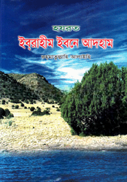 হযরত ইব্‌রাহীম ইবনে আদহাম