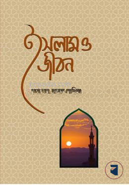 ইসলাম ও জীবন