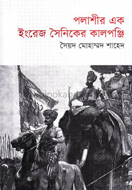 পলাশীর এক ইংরেজ সৈনিকের কালপঞ্জি