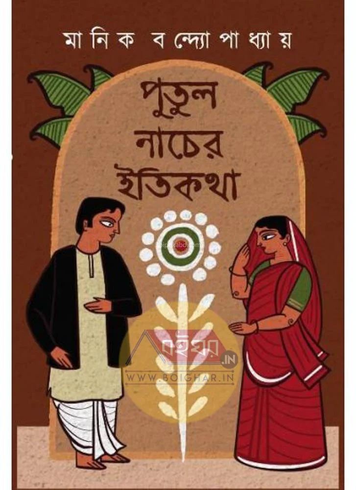 পুতুল নাচের ইতিকথা - মানিক বন্দোপাধ্যায়