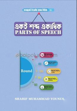 একই শব্দ একাধিক পার্টস অব স্পিচ