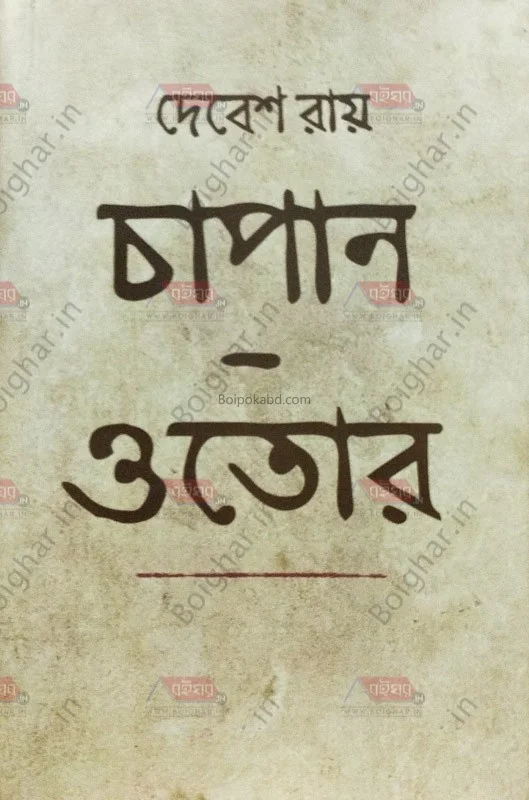 চাপান-অটোর - দেবেশ রায়