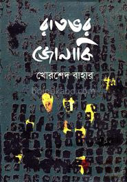 রাতভর জোনাকি