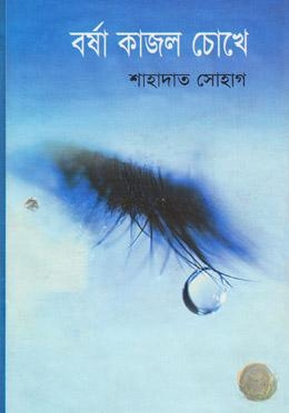 বর্ষা কাজল চোখে