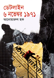 ডেটলাইন ৬ নভেম্বর ১৯৭১