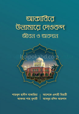 আকাবিরে উলামায়ে দেওবন্দ : জীবন ও অবদান