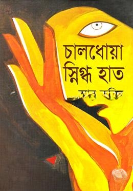 চালধোয়া স্নিগ্ধ হাত