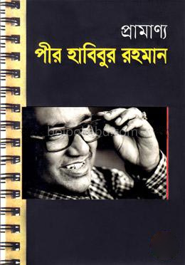 প্রামাণ্য পীর হাবিবুর রহমান