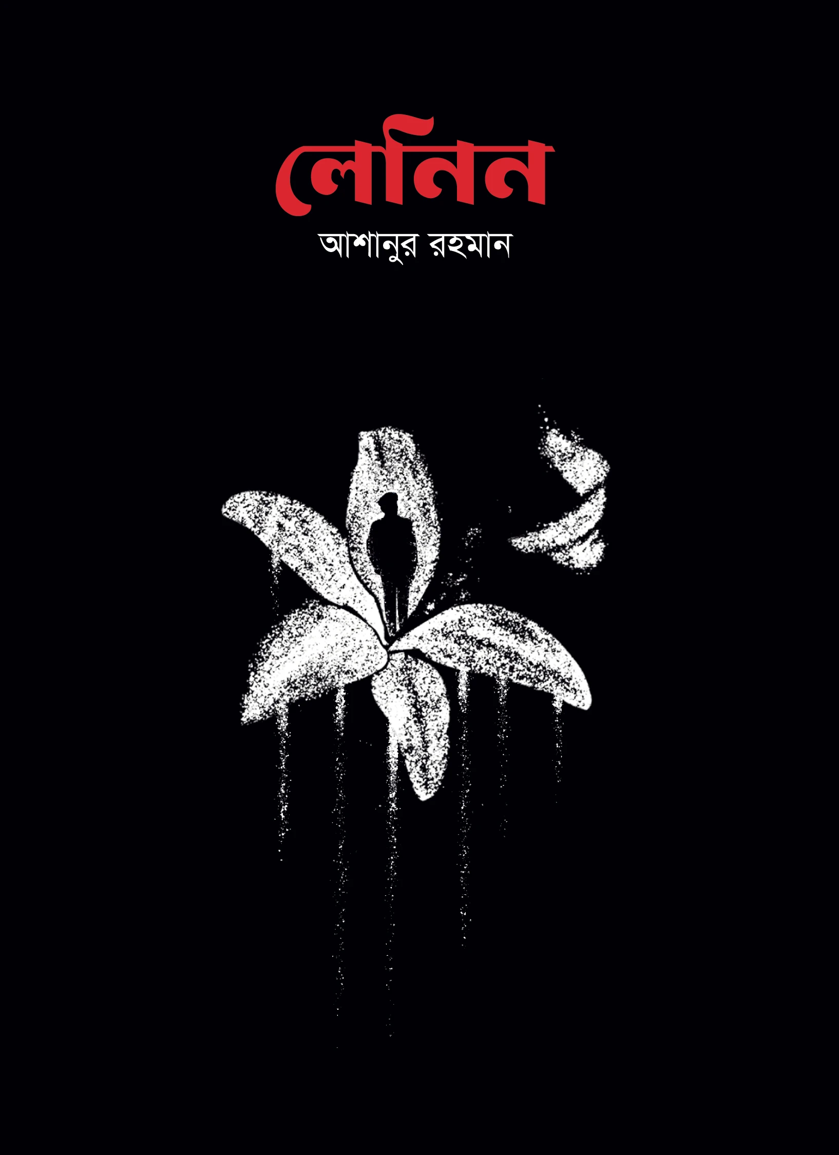 লেনিন (উপন্যাস)