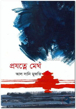 প্রযত্নে মেঘ