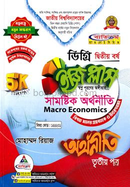 সামষ্টিক অর্থনীতি ইজি প্লাস ৩য় পত্র ডিগ্রি ২য় বর্ষ - কোড:১২২২০১