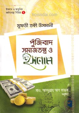 পুঁজিবাদ সমাজতন্ত্র ও ইসলাম
