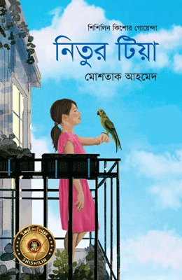 নিতুর টিয়া