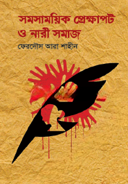 সমসাময়িক প্রেক্ষাপট ও নারী সমাজ — ছবি 2