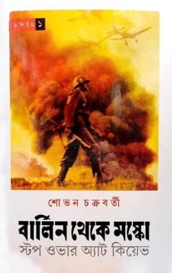 বার্লিন থেকে মস্কো