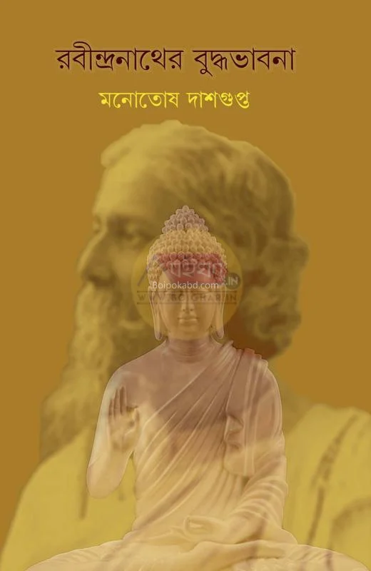 রবীন্দ্রনাথের বুদ্ধভাবনা - মনোতোষ দাসগুপ্ত