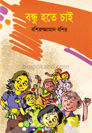 বন্ধু হতে চাই