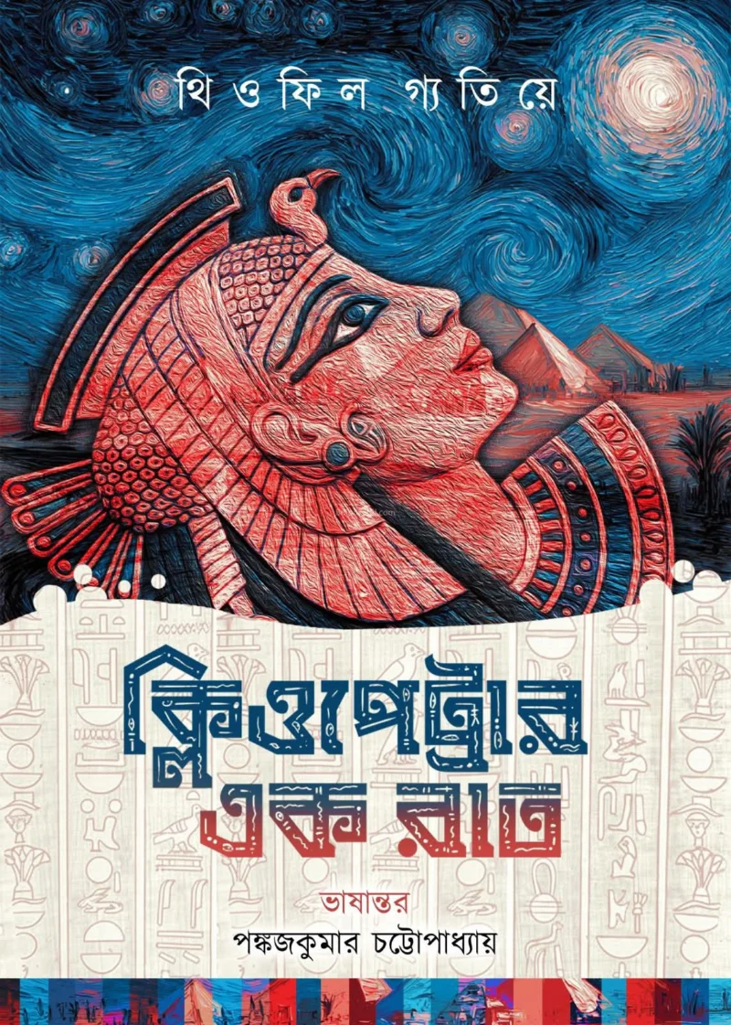 ক্লেওপেট্রার এক রাত - থিওফিলে গাউটিএর